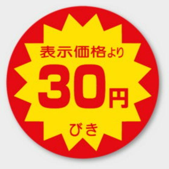 乐天商城 - 【500枚】A-102 （30円引き）φ40mm 割引きラベル 販促用ラベル 弁当 惣菜 業務用 POPシール 食品用 カミイソ産商 ラベルシール　500枚入