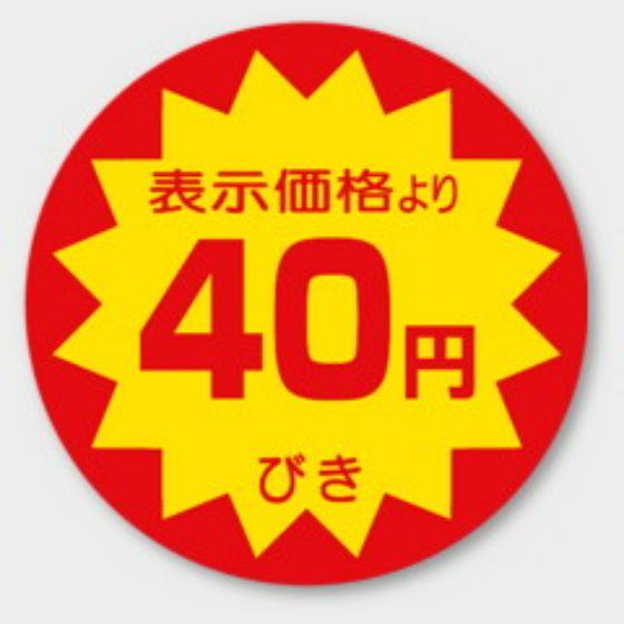 樂天商城 - 【500枚】A-2008 （40円引き）φ40mm 割引きラベル 販促用ラベル 弁当 惣菜 業務用 POPシール 食品用 カミイソ産商 ラベルシール　500枚入