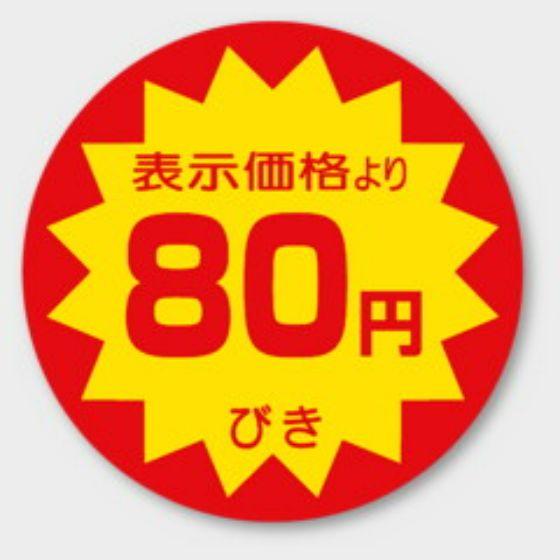 樂天商城 - 【500枚】A-743 （80円引き）φ40mm 割引きラベル 販促用ラベル 弁当 惣菜 業務用 POPシール 食品用 カミイソ産商 ラベルシール　500枚入