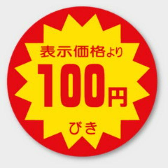 Rakuten - 【500枚】A-104 （100円引き）φ40mm 割引きラベル 販促用ラベル 弁当 惣菜 業務用 POPシール 食品用 カミイソ産商 ラベルシール　500枚入