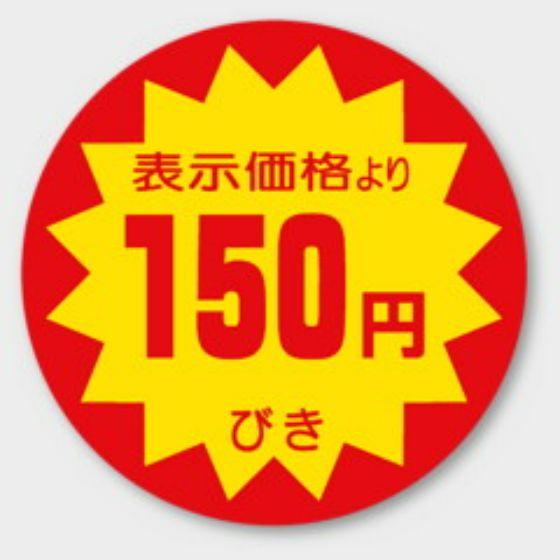 【商品の配送について】※ポスト投函が可能な場合は、ポスト投函でのお届けになります。※ポスト投函でお届けの場合は日時指定や時間指定が出来ません。※追跡サービスで商品を追跡することができます。※（ポスト投函の後）の保証はございませんのでご了承ください（破損時は除く。）◆割引きシール・ラベルバクダンタイプの150円引きラベル （切り込みナシ）◇店頭やスーパーでお馴染みの割引きラベルです。◇商品の販促用ラベルです。◇タイムサービスや食品ロスに！●サイズ：φ40(mm)●入数：500枚