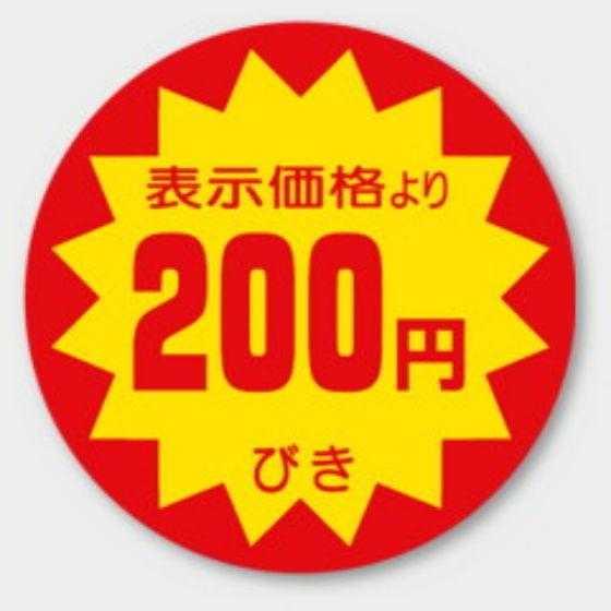 【500枚】A-140 （200円引き）φ40mm 割引きラベル 販促用ラベル 弁当 惣菜 業務用 POPシール 食品用 カミイソ産商 ラベルシール　500枚入