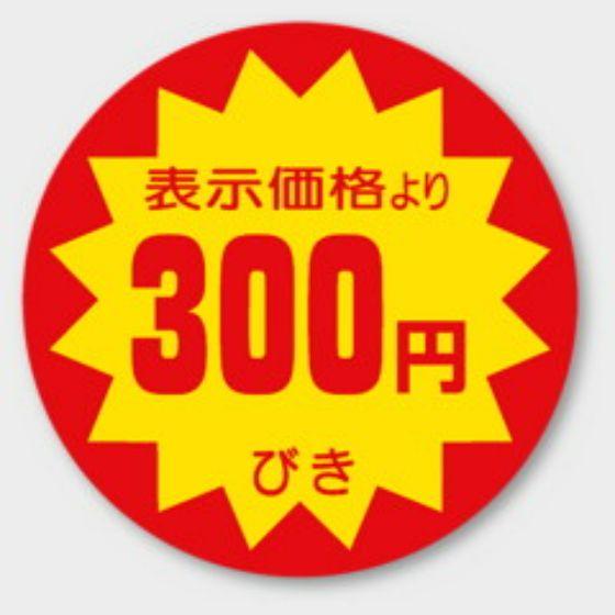 樂天商城 - 【500枚】A-142 （300円引き）φ40mm 割引きラベル 販促用ラベル 弁当 惣菜 業務用 POPシール 食品用 カミイソ産商 ラベルシール　500枚入