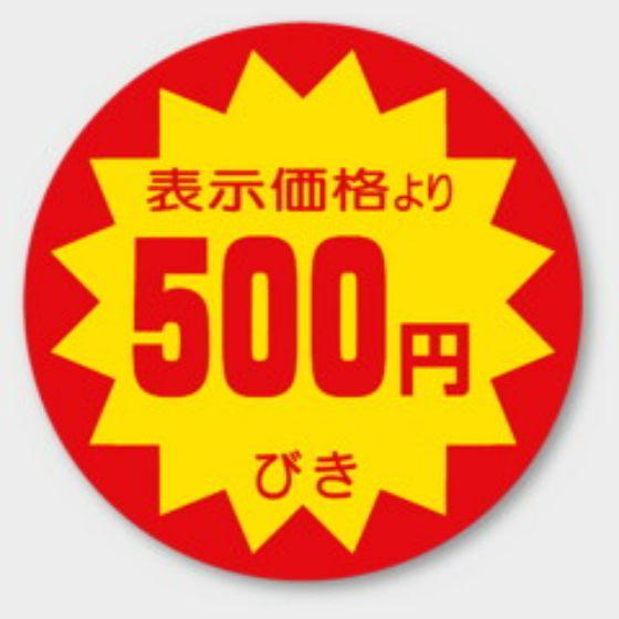 樂天商城 - 【500枚】A-143 （500円引き）φ40mm 割引きラベル 販促用ラベル 弁当 惣菜 業務用 POPシール 食品用 カミイソ産商 ラベルシール　500枚入