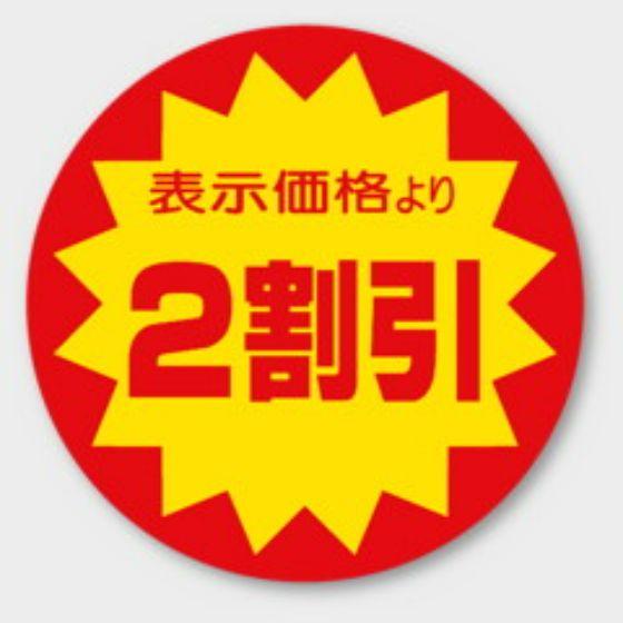 Rakuten - 【500枚】A-106 （2割引）φ40mm 割引きラベル 販促用ラベル 弁当 惣菜 業務用 POPシール 食品用 カミイソ産商 ラベルシール　500枚入