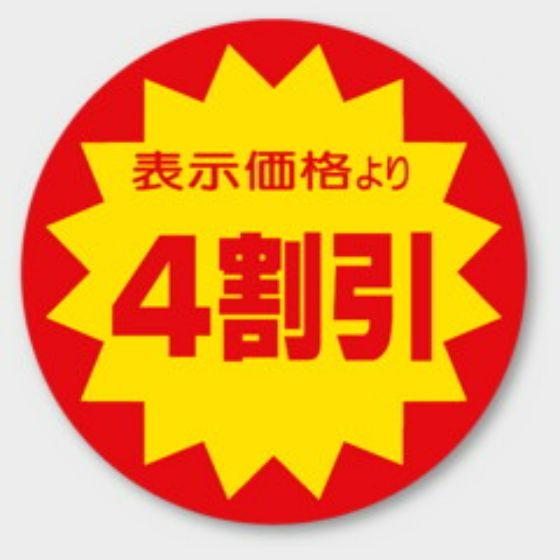 【500枚】A-740 （4割引）φ40mm 割引きラベル 販促用ラベル 弁当 惣菜 業務用 POPシール 食品用 カミイソ産商 ラベルシール　500枚入