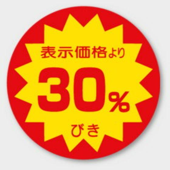 樂天商城 - 【500枚】L- 1505（30％引き）φ40mm 割引きラベル 販促用ラベル 弁当 惣菜 業務用 POPシール 食品用 カミイソ産商 ラベルシール　500枚入
