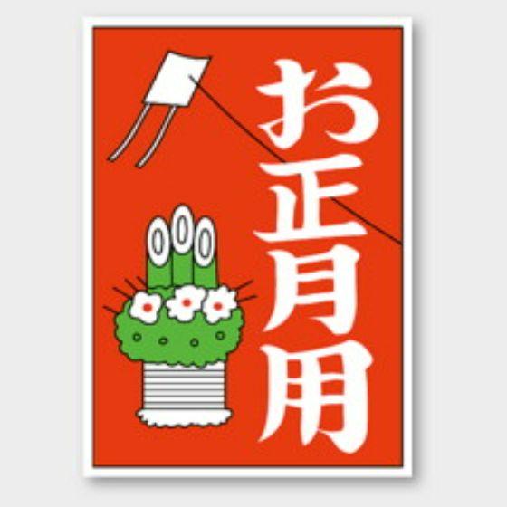 樂天商城 - 【500枚】C-150 お正月用 カミイソ産商 ラベル シール イベント ギフト 日本の行事ラベル　500枚入