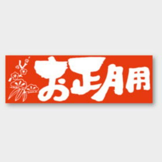 【200枚】C-155 お正月用 カミイソ産商 ラベル シール イベント ギフト 日本の行事ラベル　200枚入