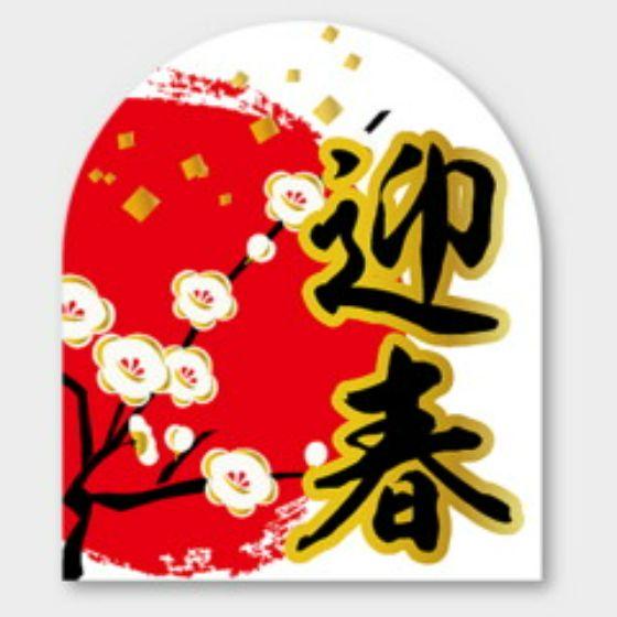 【商品の配送について】※ポスト投函が可能な場合は、ポスト投函でのお届けになります。※ポスト投函でお届けの場合は日時指定や時間指定が出来ません。※追跡サービスで商品を追跡することができます。※（ポスト投函の後）の保証はございませんのでご了承ください（破損時は除く。）◆日本の行事ラベル●名称：迎春●サイズ：30×35mm●1シート：1シート10枚付●入数：300枚