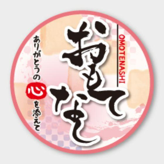 【300枚】C-504 おもてなし カミイソ産商 ラベル シール イベント ギフト 日本の行...