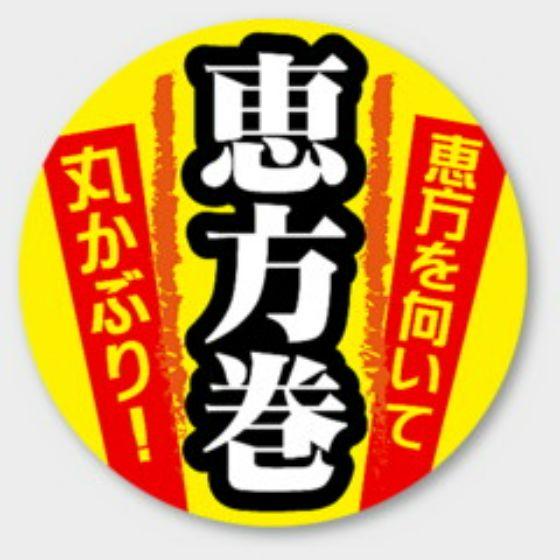 【300枚】C-450 恵方巻 カミイソ産商 ラベル シール イベント ギフト 日本の行事ラ...