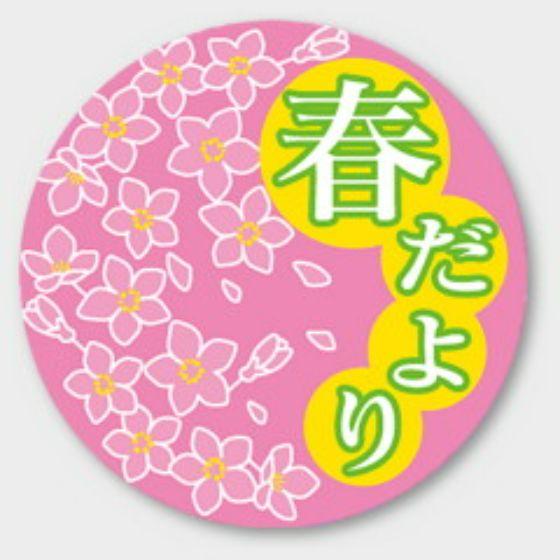 【商品の配送について】※ポスト投函が可能な場合は、ポスト投函でのお届けになります。※ポスト投函でお届けの場合は日時指定や時間指定が出来ません。※追跡サービスで商品を追跡することができます。※（ポスト投函の後）の保証はございませんのでご了承ください（破損時は除く。）◆日本の行事ラベル●名称：春だより●サイズ：35 Φ●1シート：1シート10枚付●入数：500枚