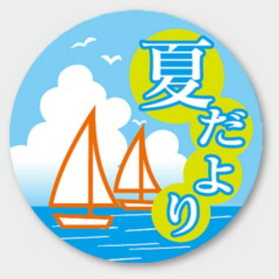 【500枚】C-316 夏だより カミイソ産商 ラベル シール イベント ギフト 日本の行事ラベル　500枚入