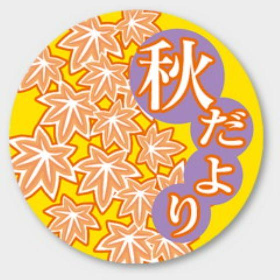 【500枚】C-317 秋だより カミイソ産商 ラベル シール イベント ギフト 日本の行事ラベル　500枚入
