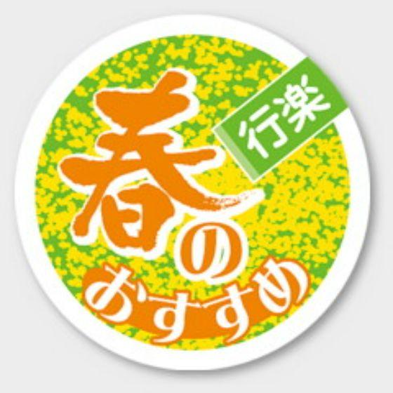 【500枚】C-367 春のおすすめ カミイソ産商 ラベル シール イベント ギフト 日本の行事ラベル 500枚入