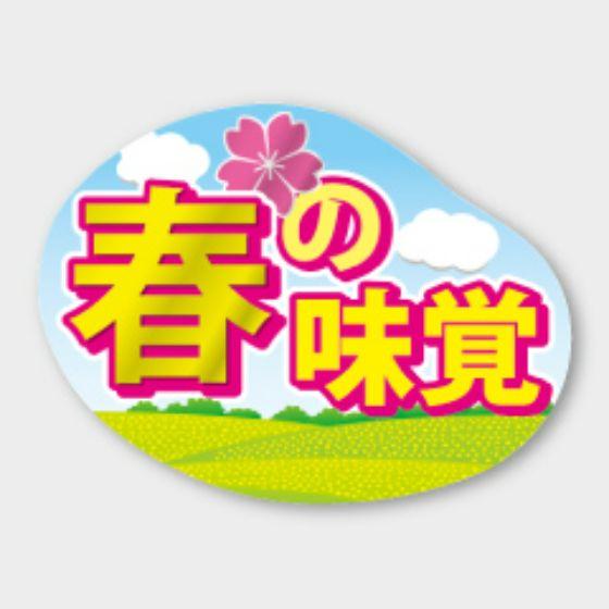 【500枚】C-524 春の味覚 カミイソ産商 ラベル シール イベント ギフト 日本の行事ラベル 500枚入
