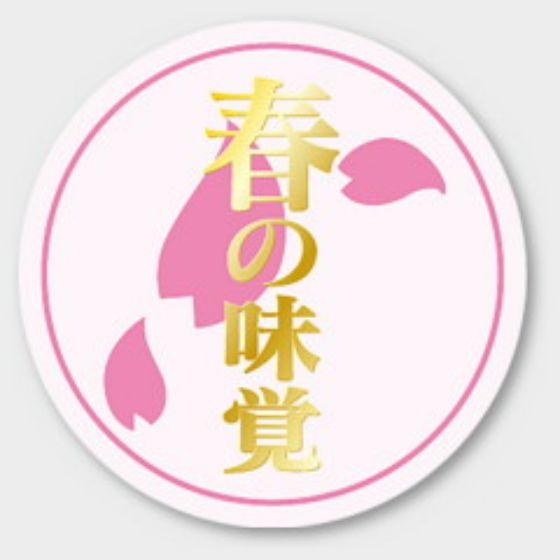 乐天商城 - 【1000枚】M-1400 春の味覚 カミイソ産商 ラベル シール イベント ギフト 日本の行事ラベル　1000枚入