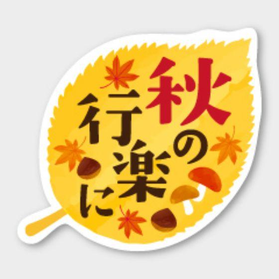 【商品の配送について】※ポスト投函が可能な場合は、ポスト投函でのお届けになります。※ポスト投函でお届けの場合は日時指定や時間指定が出来ません。※追跡サービスで商品を追跡することができます。※（ポスト投函の後）の保証はございませんのでご了承ください（破損時は除く。）◆日本の行事ラベル●名称：秋の行楽に●サイズ：35×32mm●1シート：1シート10枚付●入数：300枚