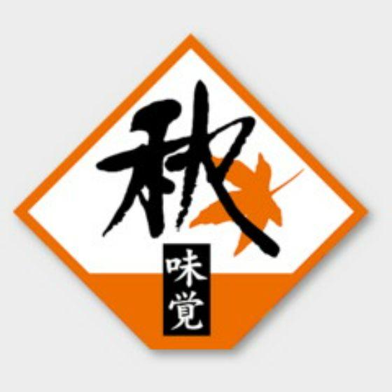 【500枚】S-262 秋の味覚 カミイソ産商 ラベル シール イベント ギフト 日本の行事...