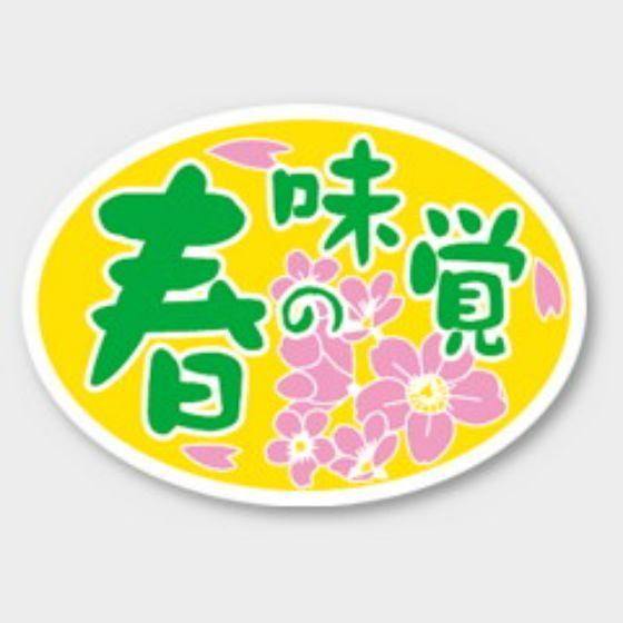 樂天商城 - 【1000枚】S-264 春の味覚 カミイソ産商 ラベル シール イベント ギフト 日本の行事ラベル　1000枚入