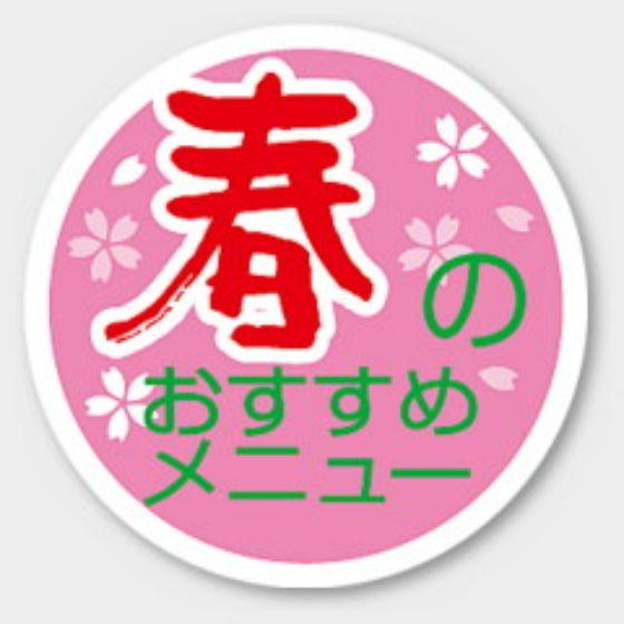 乐天商城 - 【1000枚】S-268 春のおすすめメニュー カミイソ産商 ラベル シール イベント ギフト 日本の行事ラベル　1000枚入