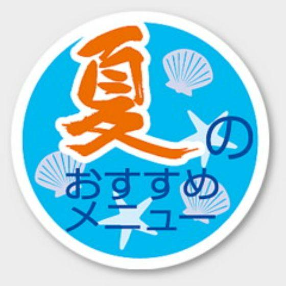【1000枚】S-269 夏のおすすめメニュー カミイソ産商 ラベル シール イベント ギフト 日本の行事ラベル　1000枚入