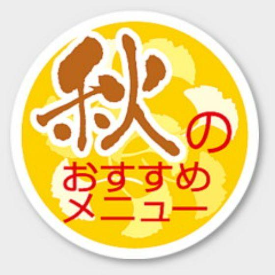 【1000枚】S-270 秋のおすすめメニュー カミイソ産商 ラベル シール イベント ギフ...