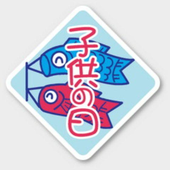 樂天商城 - 【500枚】C-253 子供の日 カミイソ産商 ラベル シール イベント ギフト 日本の行事ラベル　500枚入