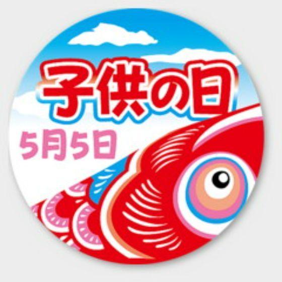 乐天商城 - 【200枚】C-389 子供の日 カミイソ産商 ラベル シール イベント ギフト 日本の行事ラベル　200枚入