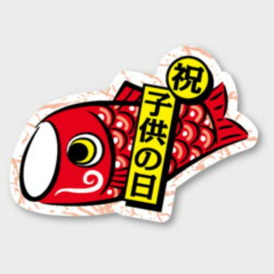 【200枚】C-419 祝 子供の日 カミイソ産商 ラベル シール イベント ギフト 日本の...