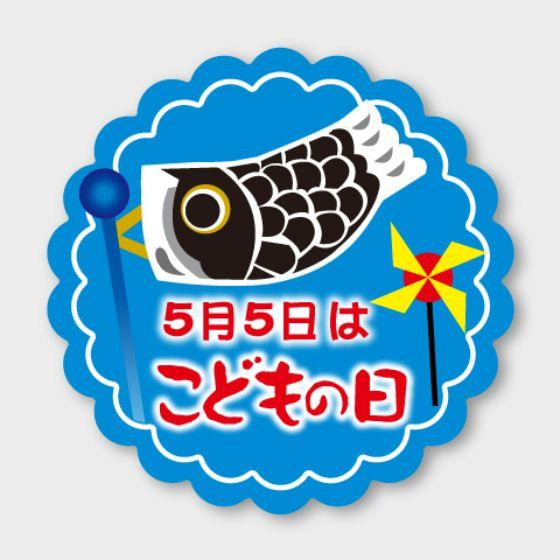 樂天商城 - 【300枚】C-685 こどもの日 鯉のぼり カミイソ産商 ラベル シール イベント ギフト 日本の行事ラベル　300枚入