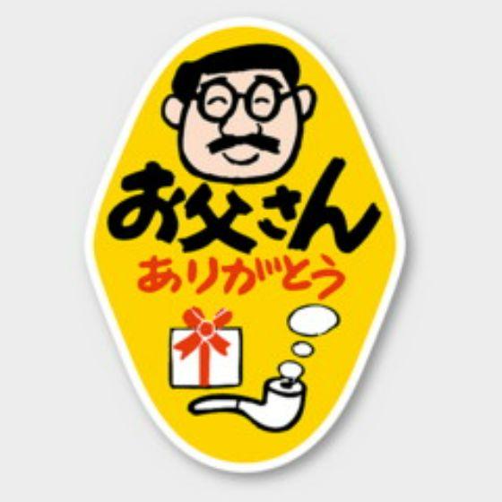 Rakuten - 【500枚】C-127 お父さんありがとう 父の日 カミイソ産商 ラベル シール イベント ギフト 日本の行事ラベル　500枚入