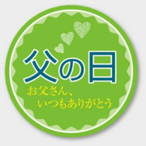【200枚】C-359 父の日 カミイソ産商 ラベル シール イベント ギフト 日本の行事ラベル　200枚入