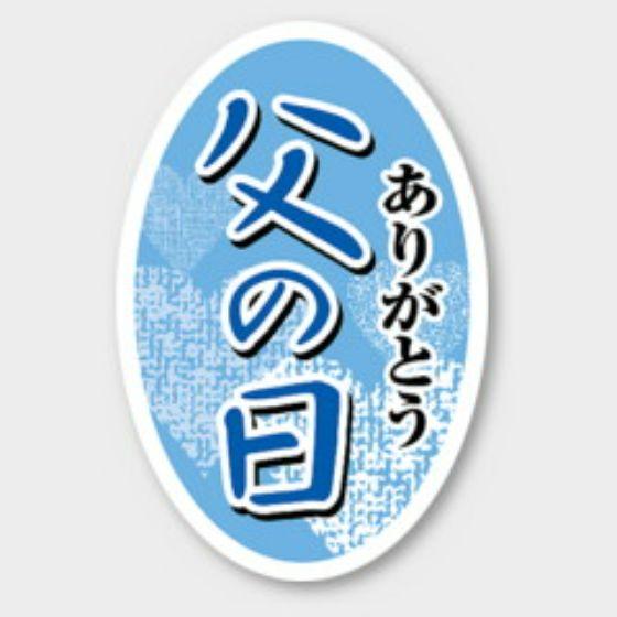 【200枚】C-375 父の日 カミイソ産商 ラベル シール イベント ギフト 日本の行事ラベル　200枚入