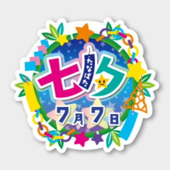乐天商城 - 【300枚】C-535 7月7日 七夕 カミイソ産商 ラベル シール イベント ギフト 日本の行事ラベル　300枚入