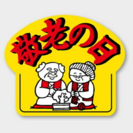 樂天商城 - 【500枚】C-246 敬老の日 カミイソ産商 ラベル シール イベント ギフト 日本の行事ラベル　500枚入