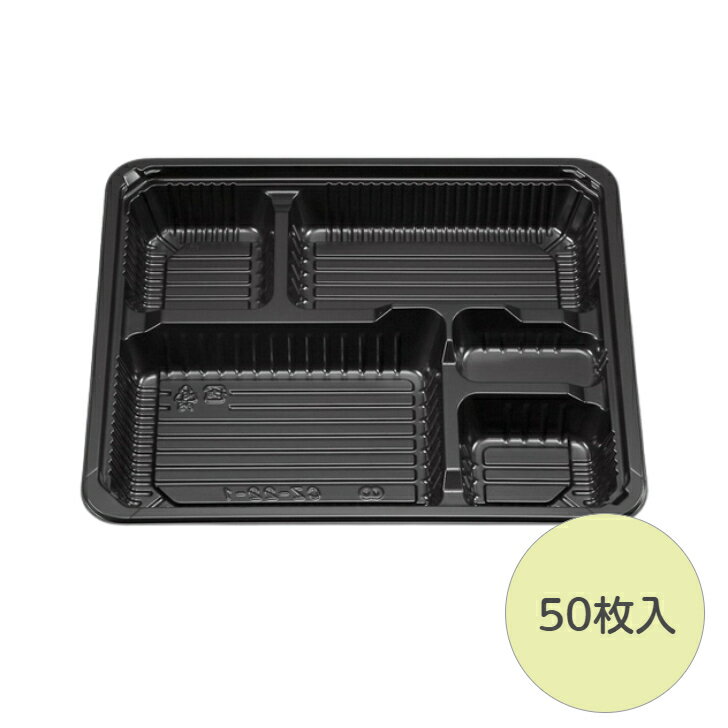 【50枚】 新 CZ-22-1 BS黒 本体 シーピー化成 本体のみ 弁当容器 テイクアウト 使い捨て 業務用 容器 お弁当
