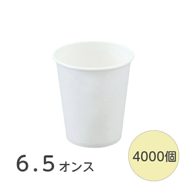 Rakuten - 【2000個×2】 【個人宅配送不可】紙コップ 6.5オンス 白無地 200ml ペーパーカップ コップ 使い捨て 4000個 業務用 送料無料