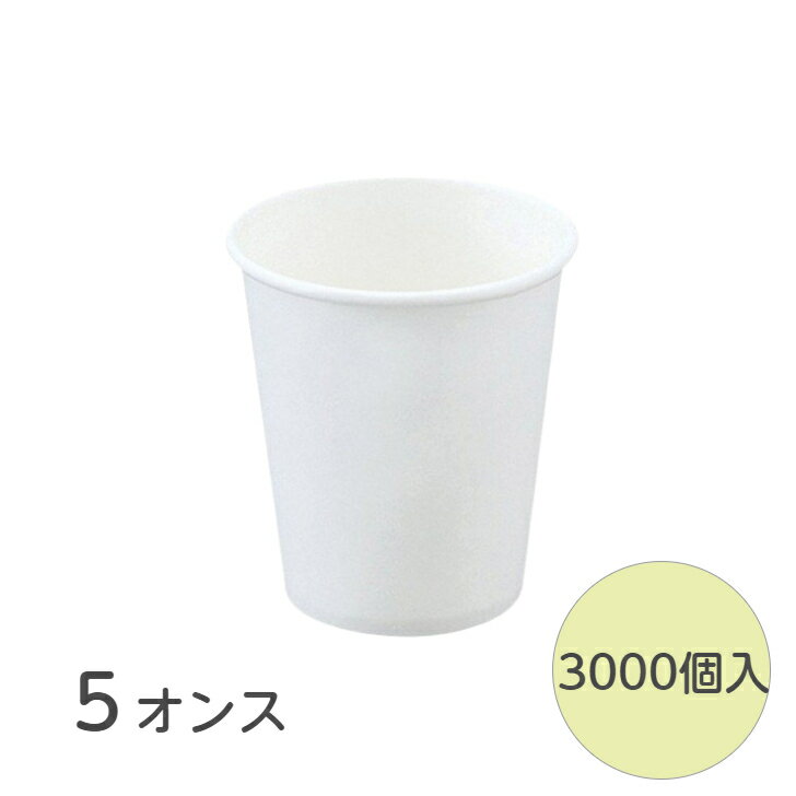 紙コップ5オンス白無地【3000個】150mlペーパーカップコップ使い捨て業務用送料無料■