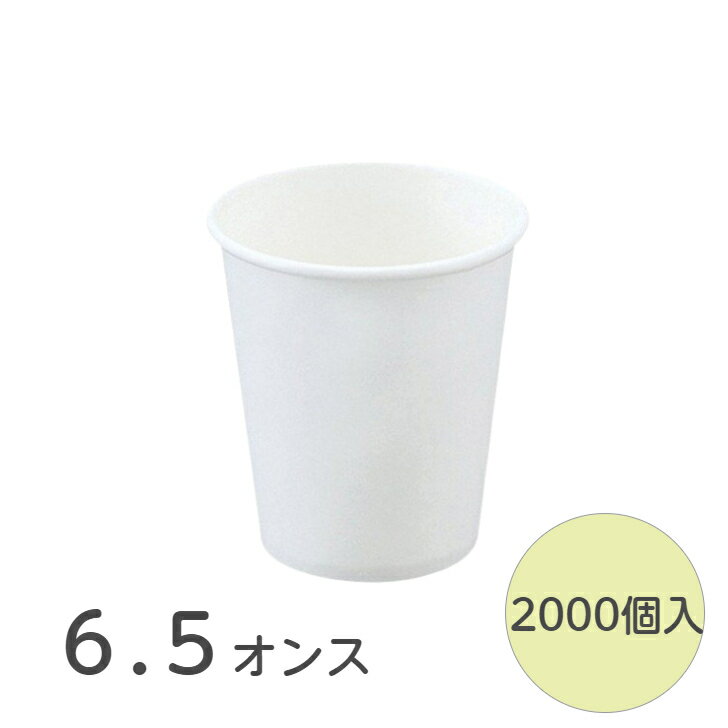 【2000個】【個人宅可能】紙コップ 6.5オンス （200ml） 厚手 白無地 個人宅配送可能 ペーパーカップ コップ 使い捨て 1000個×2 業務用 送料無料 ■ 1