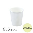 紙コップ 6.5オンス （200ml） 厚手 白無地 個人宅配送可能 ペーパーカップ コップ 使い捨て 1000個×2 業務用 送料無料 ■