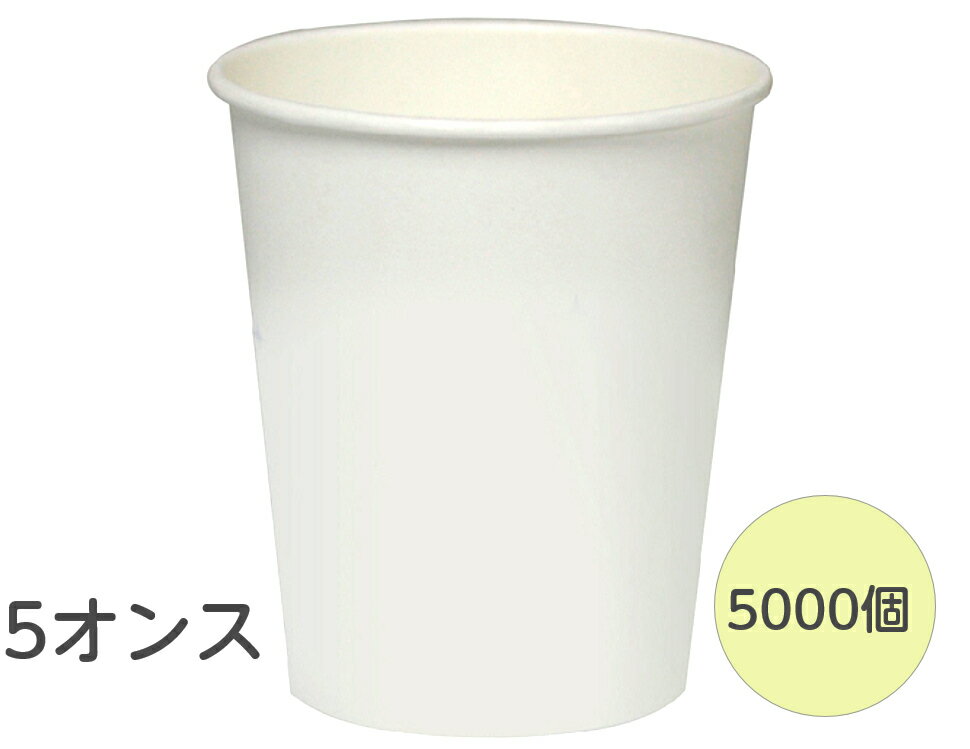 【5000個】【個人宅配送可能】紙コップ 5オンス 白無地 150ml ペーパーカップ コップ 使い捨て 業務用 厚手 5000個 ケース 送料無料