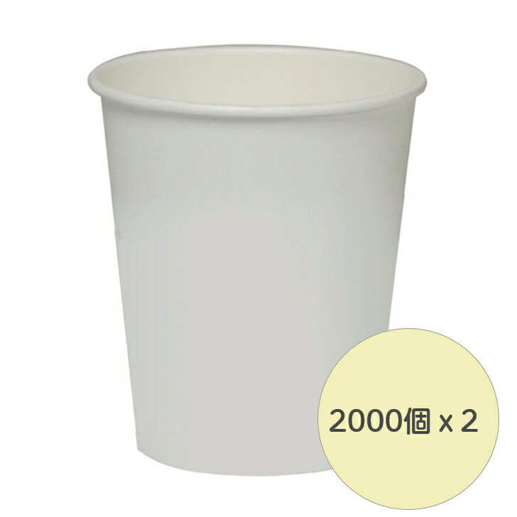 【4000個】【個人宅配送不可】紙コップ 7オンス (約205ml) 白無地 ペーパーカップ コップ 使い捨て 2000個x2ケース 業務用 厚手 ケース 送料無料