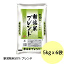 【5kg×6】新潟県米50％ ブレンド米 国産米100％ （産地直送） 新潟県産 美味しい 精米 白米 業務用　30kg 代引き不可 ■