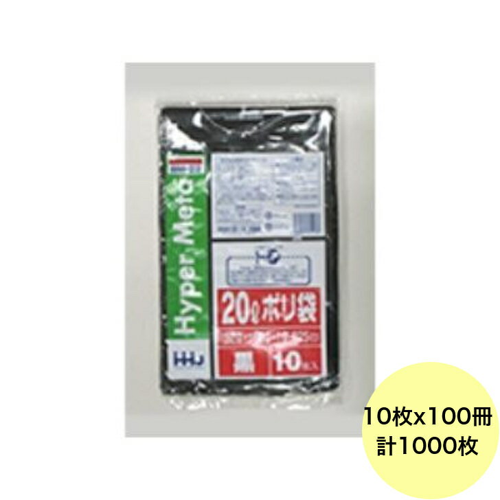 【HHJ・3箱以上合わせて購入時の価格】1000枚・20L ポリ袋 BM22 （黒） LLDPE 0.025mm厚 サイズ 業務用 ゴミ袋 10枚×100冊入