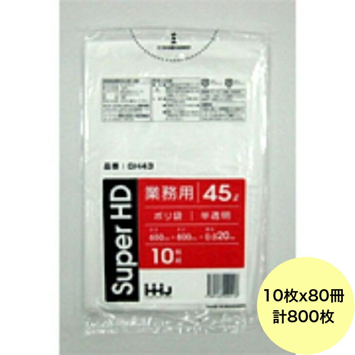 【HHJ・3箱以上合わせて購入時の価格】800枚・45L ポリ袋 GH43 （半透明） HDPE 0.020mm厚 サイズ 業務用 ゴミ袋 10枚×80冊入