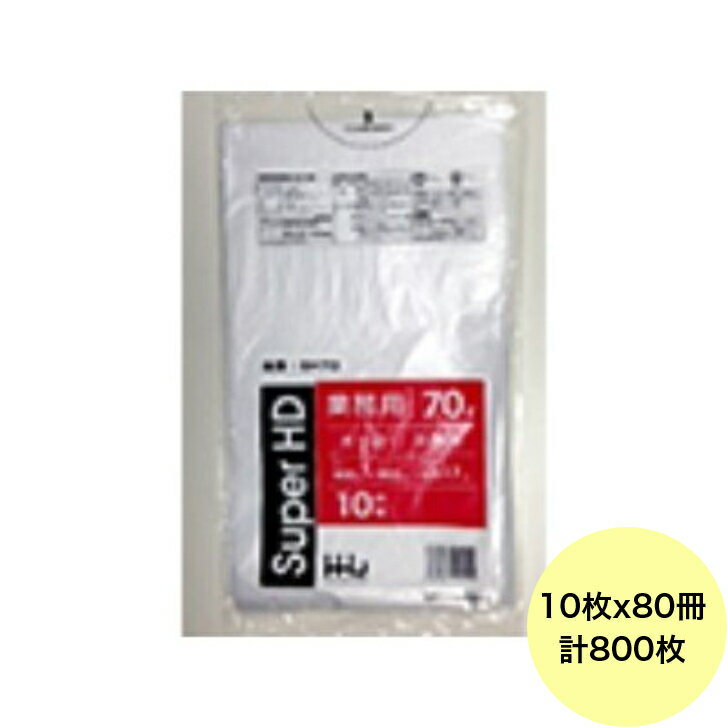 【800枚】70L ポリ袋 GH70 （半透明） HDPE 0.017mm厚 サイズ HHJ 業務用 ビニール袋 ゴミ袋　10枚×80冊入（1ケース 送料無料）