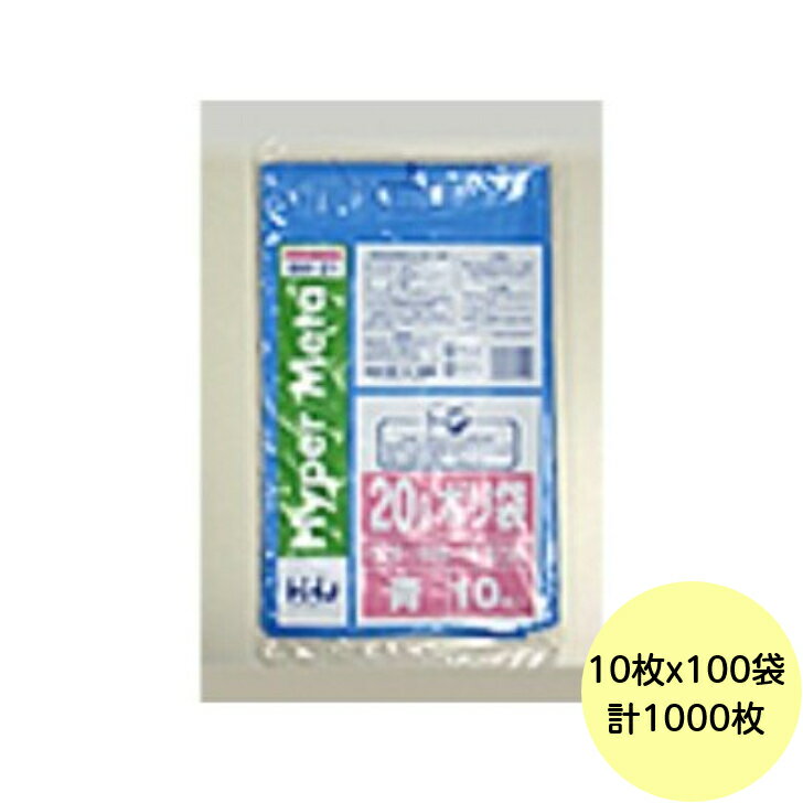 【HHJ・3箱以上合わせて購入時の価格】1000枚・20L ポリ袋 BM21 （青） LLDPE 0.025mm厚 サイズ 業務用 ゴミ袋 10枚×100冊入
