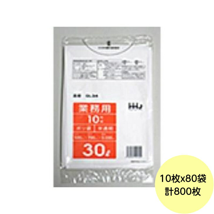 乐天商城 - 【800枚】30L ポリ袋 GL34 （半透明） LLDPE 0.030mm厚 サイズ HHJ 業務用 ビニール袋 ゴミ袋　10枚×80冊入 （1ケース 送料無料）